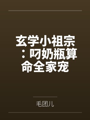 玄学小祖宗:叼奶瓶算命全家宠