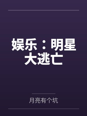 娱乐:明星大逃亡