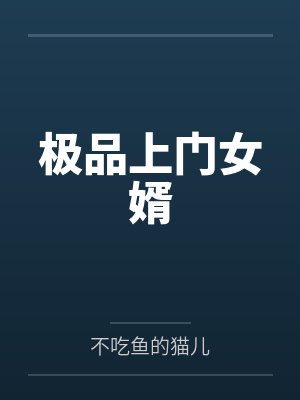 极品上门女婿