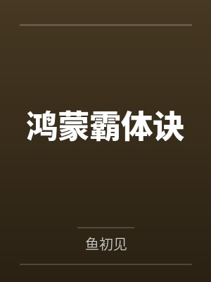鸿蒙霸体诀