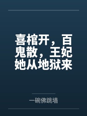 喜棺开,百鬼散,王妃她从地狱来