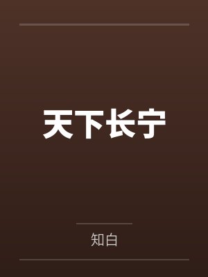 天下长宁