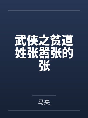 武侠之贫道姓张嚣张的张
