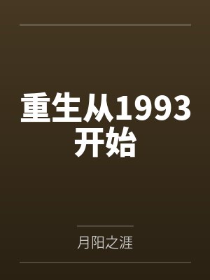 重生从1993开始