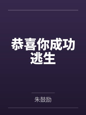 恭喜你成功逃生