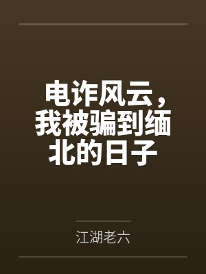 电诈风云,我被骗到缅北的日子