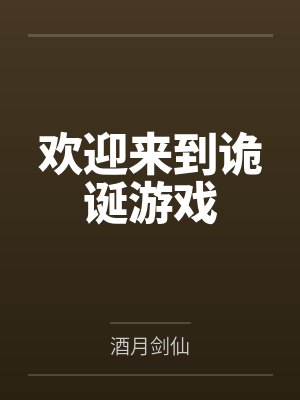 欢迎来到诡诞游戏