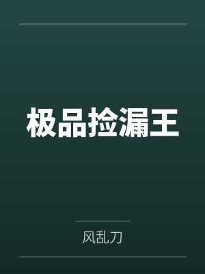 极品捡漏王