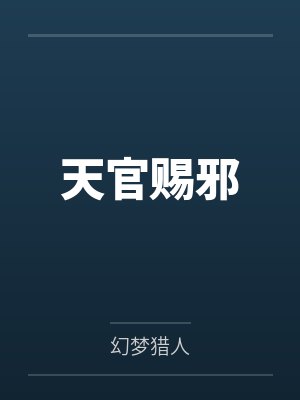 天官赐邪