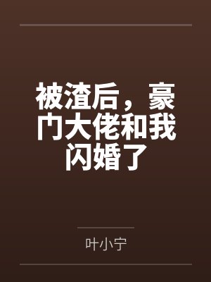 被渣后,豪门大佬和我闪婚了