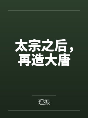 太宗之后，再造大唐