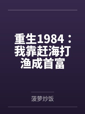 重生1984:我靠赶海打渔成首富