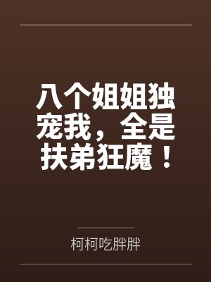 八个姐姐独宠我,全是扶弟狂魔!