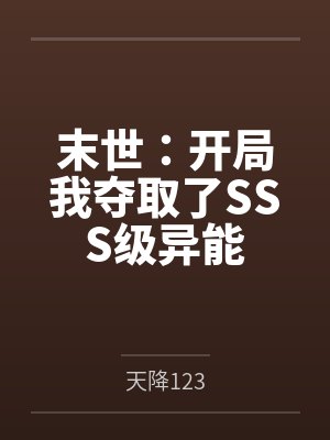 末世:开局我夺取了SSS级异能