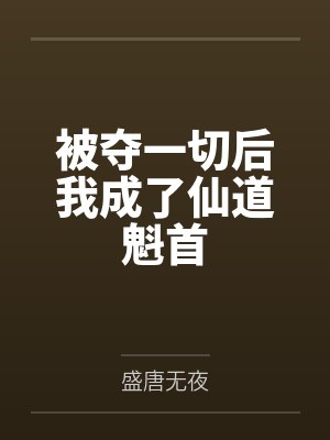 被夺一切后我成了仙道魁首
