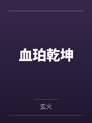 血珀乾坤