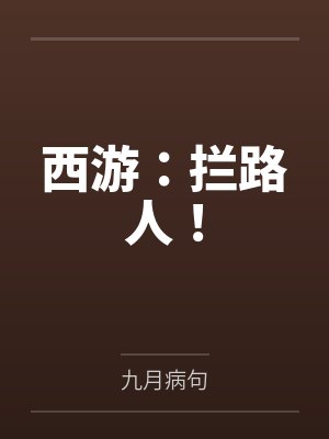 西游:拦路人!