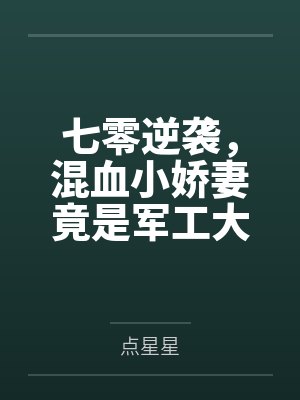 七零逆袭,混血小娇妻竟是军工大佬