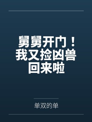 舅舅开门!我又捡凶兽回来啦