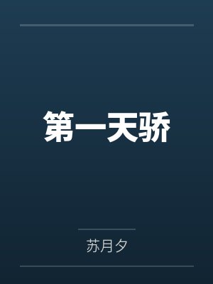 第一天骄