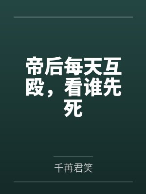 帝后每天互殴,看谁先死