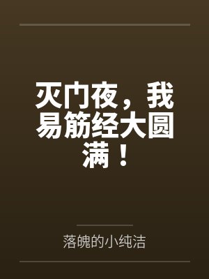 灭门夜,我易筋经大圆满!
