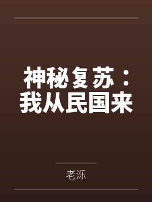 神秘复苏:我从民国来