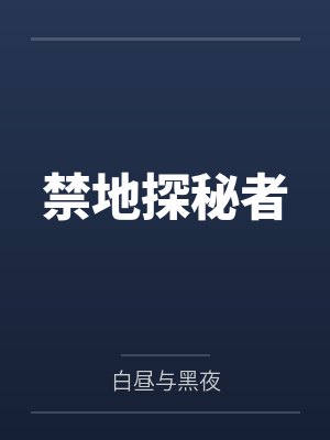 禁地探秘者