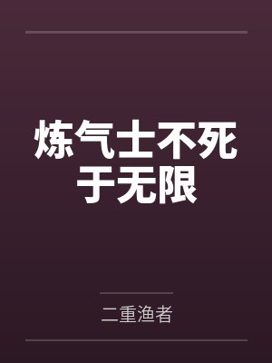 炼气士不死于无限