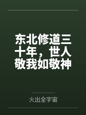 东北修道三十年,世人敬我如敬神