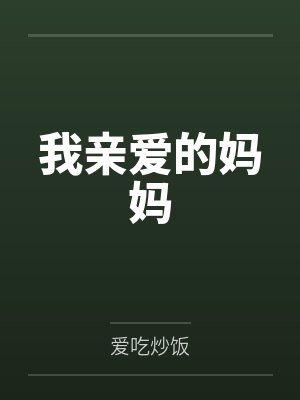 我亲爱的妈妈