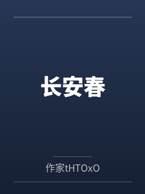 长安春