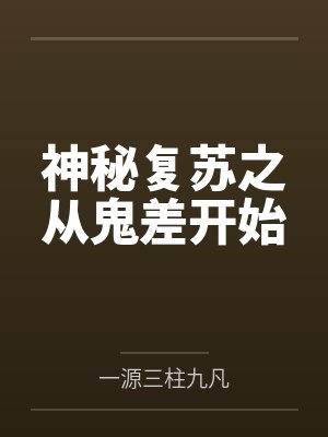 神秘复苏之从鬼差开始