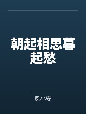 朝起相思暮起愁