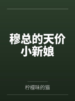 穆总的天价小新娘