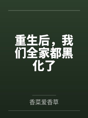重生后，我们全家都黑化了