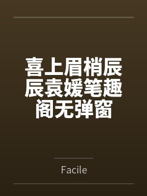 喜上眉梢辰辰袁媛笔趣阁无弹窗