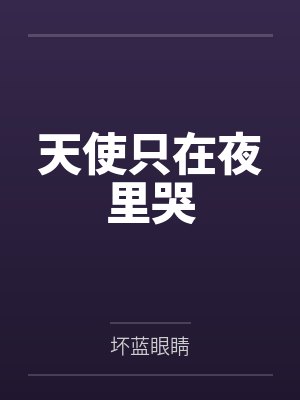 天使只在夜里哭