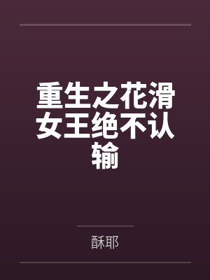 重生之花滑女王绝不认输
