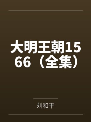 大明王朝1566(全集)