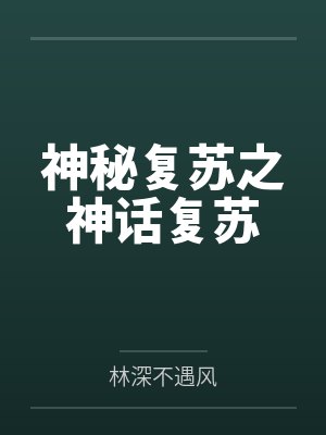 神秘复苏之神话复苏