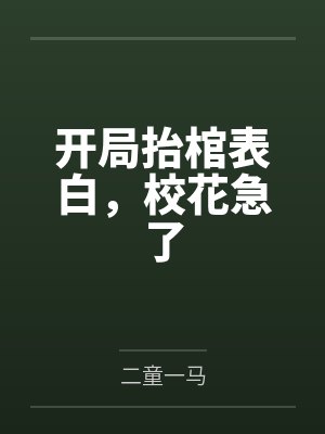 开局抬棺表白,校花急了