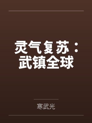 灵气复苏:武镇全球