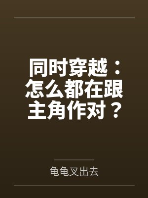 同时穿越:怎么都在跟主角作对?