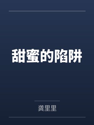 甜蜜的陷阱