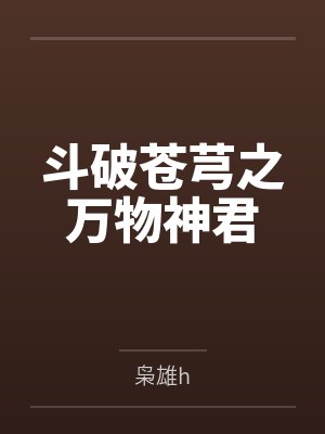 斗破苍芎之万物神君