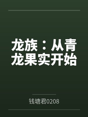 龙族:从青龙果实开始