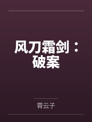 风刀霜剑：破案