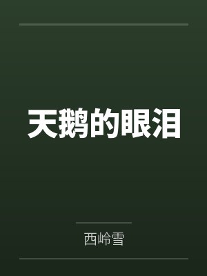天鹅的眼泪