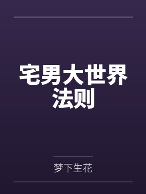 宅男大世界法则